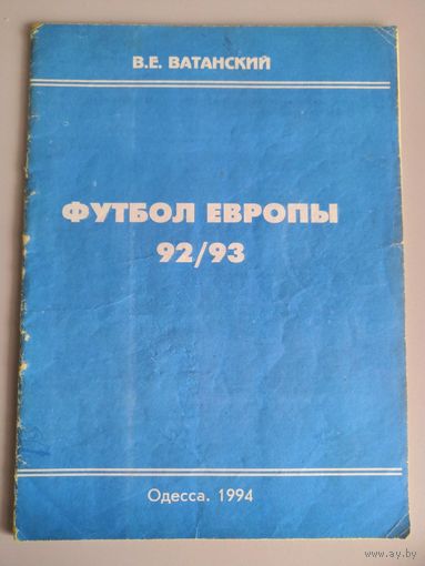 Справочник Футбол Европы 92/93