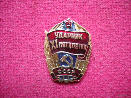 Ударник 11 пятилетки