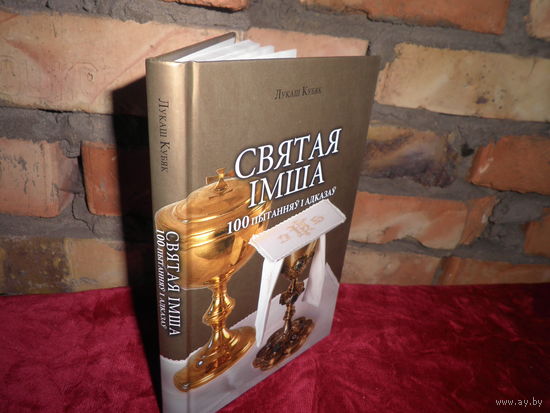 Лукаш Кубяк Святая Iмша 100 пытанняу i адказау Мiнск 2012 г.Тыращ 1000 экз.Новая.С рубля.