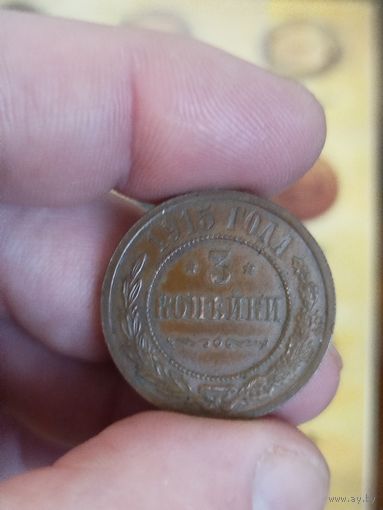 3 копейки 1915