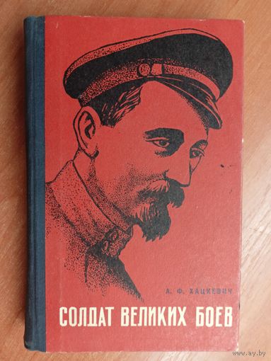 Александр Хацкевич "Солдат великих боев"