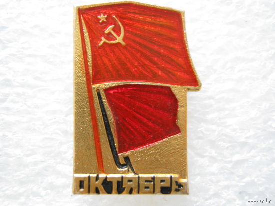 Октябрь.