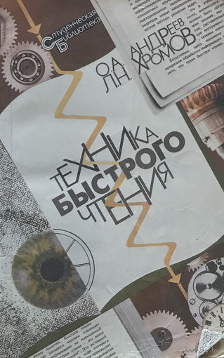 ТЕХНИКА БЫСТРОГО ЧТЕНИЯ
