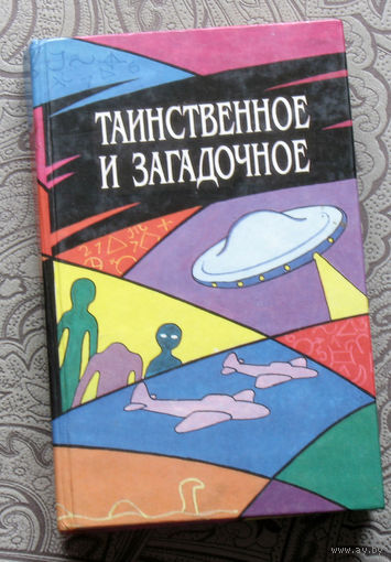 Таинственное и загадочное.