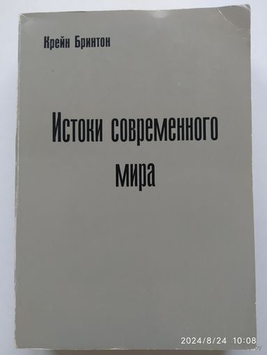 Истоки современного мира. История западной мысли / Крейн Бринтон.н
