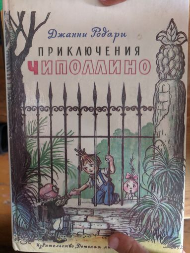 Приключения чиполлино