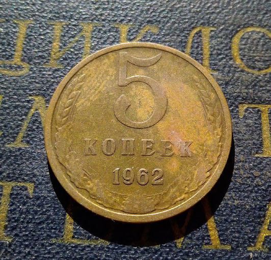 5 копеек 1962 СССР #11