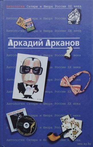 Аркадий Арканов серия "Антология Сатиры и Юмора России ХХ века"