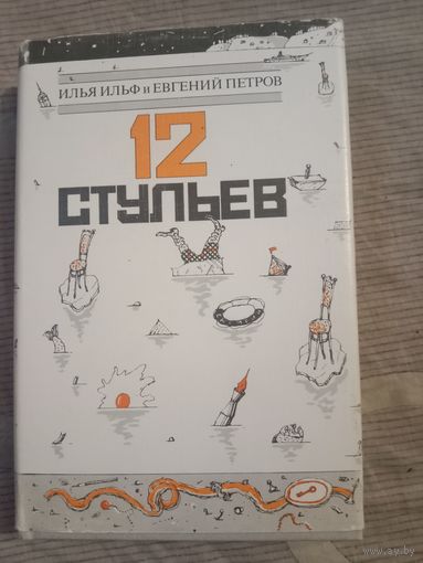 Илья Ильф и Евгений Петров 12 стульев Иллюстрации Л.А. Тишкова