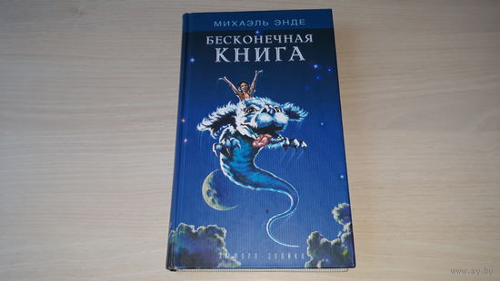 Бесконечная книга (История конца которой нет, Бесконечная история) - М. Энде - рис. Куташов - крупный шрифт, белая бумага - одна из лучших детских книг фэнтези, детский бестселлер