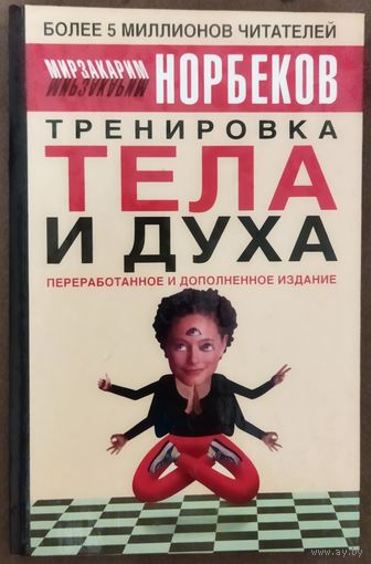 ТРЕНИРОВКА ТЕЛА И ДУХА.  Мирзакарим НОРБЕКОВ