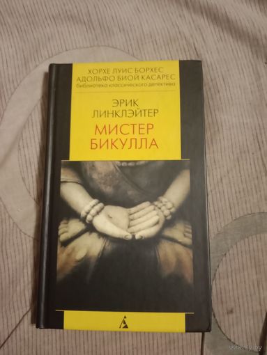 Эрик Линклэйтер Мистер Викулла: Роман
