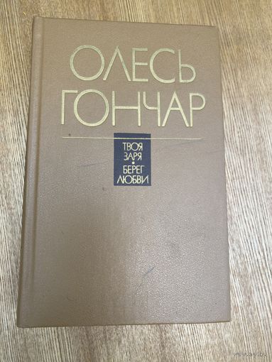 Олесь Гончар.Романы,рассказы
