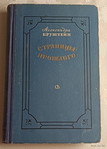Бруштейн Александра. Страницы прошлого. 1956