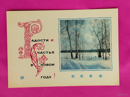 С новым годом! Чистая. 1967 года. Тюрин. 958.
