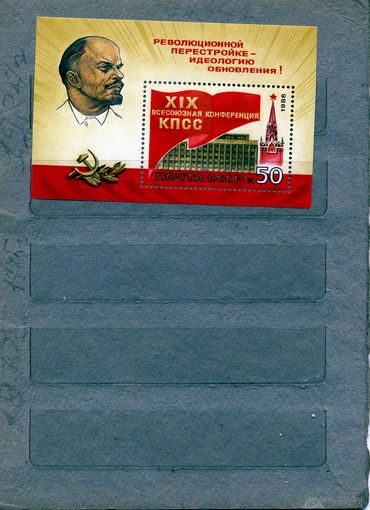 СССР, 1988, XIX всесоюзная** конференция КПСС  почт блок