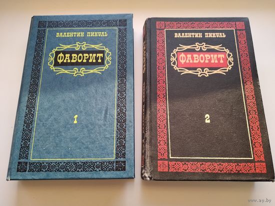 Валентин  Пикуль Фаворит (комплект из 2 книг).