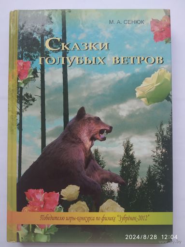 Сказки голубых ветров / Сенюк М. А. Победителю игры- конкурса по физике "Зубренок- 2012.