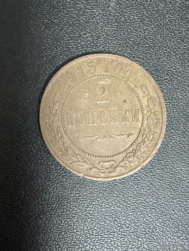2 копейки 1915 года. Хорошее состояние. С 1 рубля