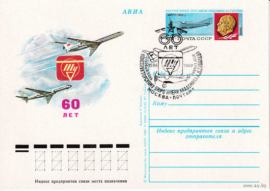 ОПК с ОМ " 60-летие конструкторского бюро имени академика А.Н. Туполева". 106-4207. 25.08.1982