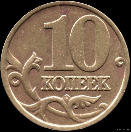 Россия 10 копеек 1997 г. м Y#602 (14)