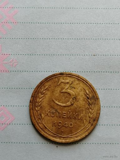 3 копейки 1940