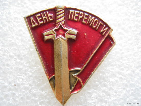 День Победы.
