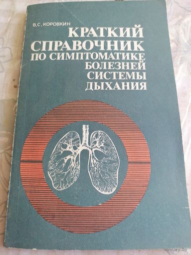 Краткий справочник по симптоматике болезней системы дыхания.