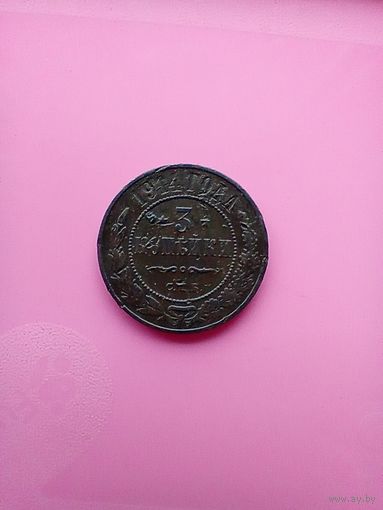 3 копейки 1914 года