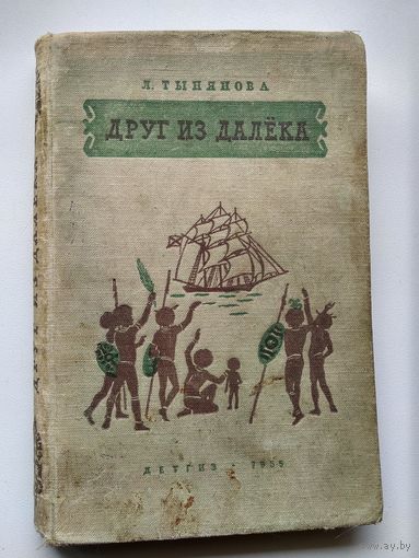 Л. Тынянова Друг из далека. Рисунки Н. Н. Миклухо-Маклая. 1955 год