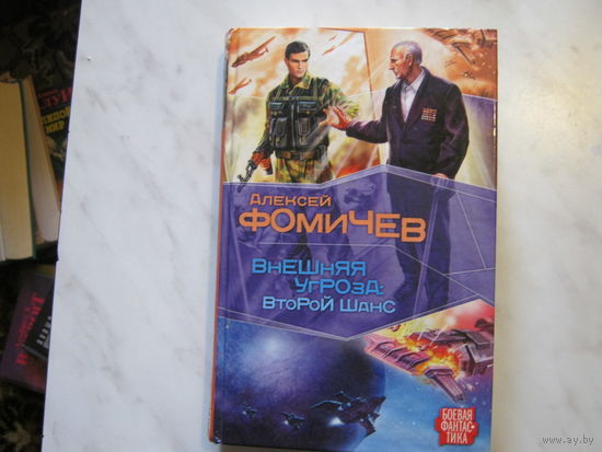 А.Фомичев"Внешняя угроза:Второй шанс"