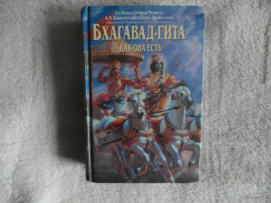 Шри Шримад А.Ч. Бхактиведанта Свами Прабхупада Бхагавад-Гита.Как она есть. 3-е Издание. 2001 г.