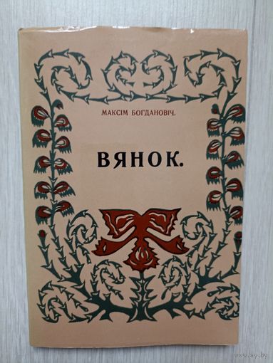 Максім Багдановіч - Вянок