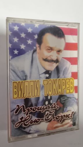 Аудиокассета Вилли Токарев