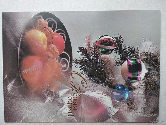 Открытка ,, с новым годом !,, 1989 г., чистая