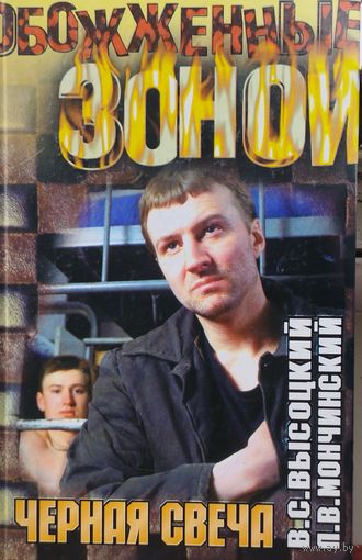 Владимир Высоцкий, Леонид Мончинский "Черная свеча"