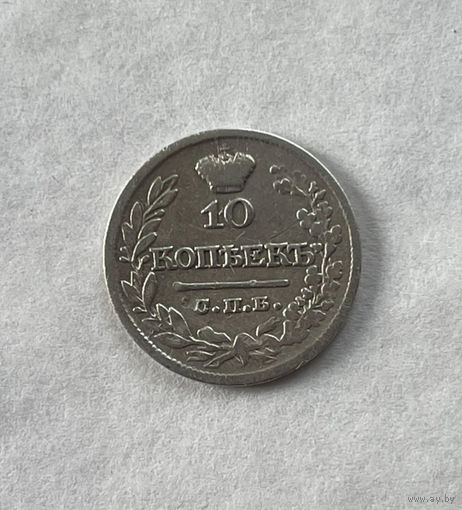 10 копеек 1821