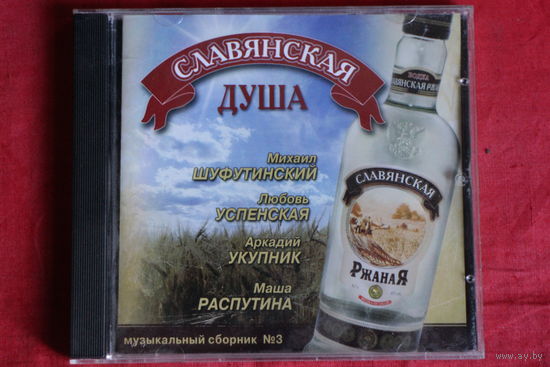 Сборник - Славянская Душа (2005, CD)