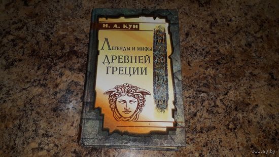 Легенды и мифы Древней Греции - Кун