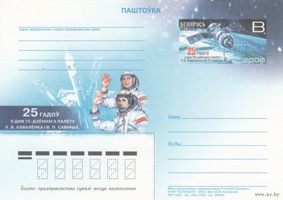 Беларусь 2006 ПК с ОМ 25 лет со дня полета В. Коваленка и Савиных (алб)
