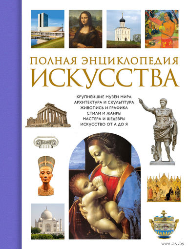 Полная энциклопедия искусства. Нина Геташвили. Очень толковая энциклопедия!!! ///