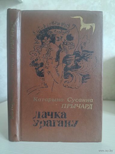 Катарына Сусанна Прычард Дачка урагану. Пераклад Юркі Гаўрука