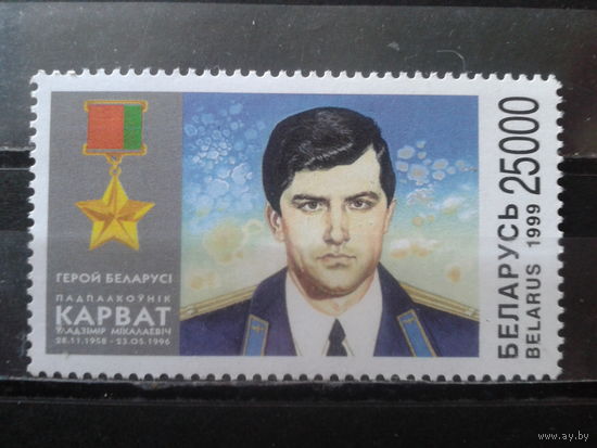 Беларусь 1999 Герой Беларуси - Карват**