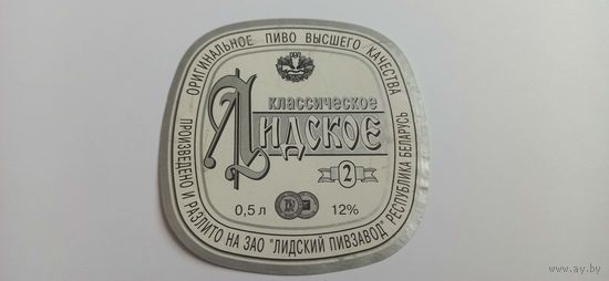 Этикетки от пива Лидское" Классическое 2" б/у