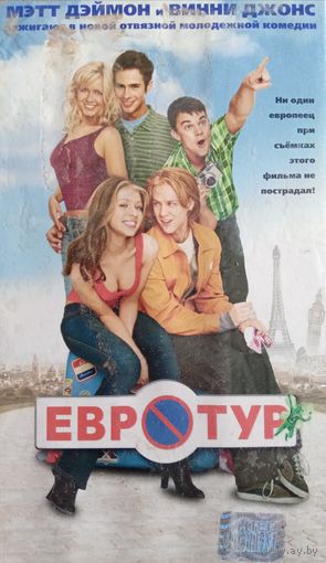 Евротур (фильм, 2004) VHS
