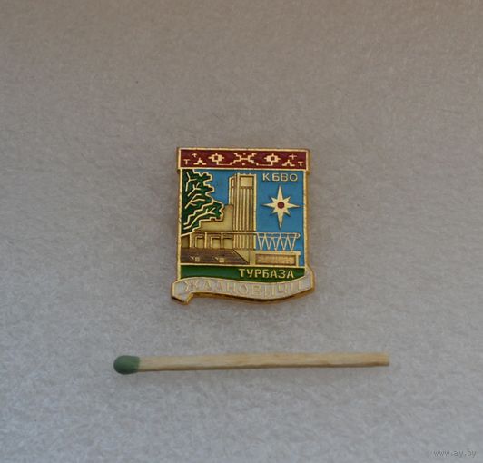 Турбаза "Ждановичи" КБВО.