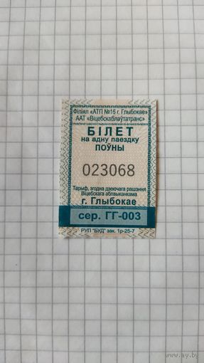 Талон на одну поездку. Серия ГГ-003