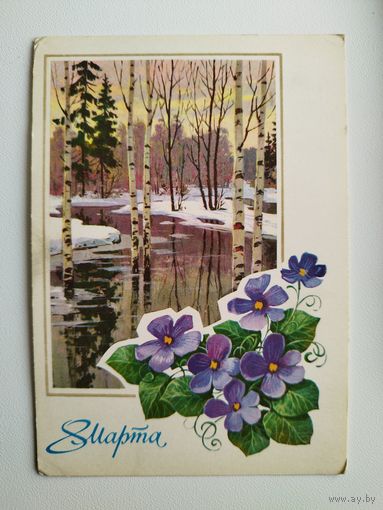 8 марта. Художник Л. Кузнецов 1975 год. Чистая