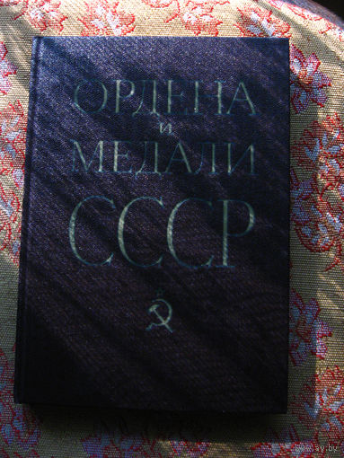 Колесников Г.А., Рожков А.М. Ордена и медали СССР
