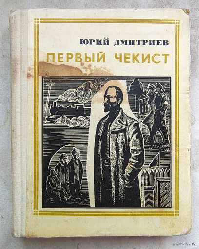 Дзержинский. Первый чекист. Эпизоды героической жизни. Серия: Пионер - значит первый. Выпуск 4. Юрий Дмитриев
